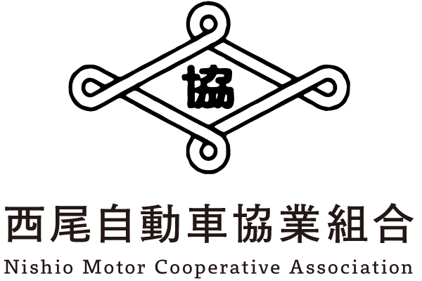 西尾自動車協業組合 Nishio Motor Cooperative Association